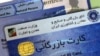 بدهی هشت هزار میلیارد تومانی «کارت‌های اجاره‌ای مجهول‌الهویه»