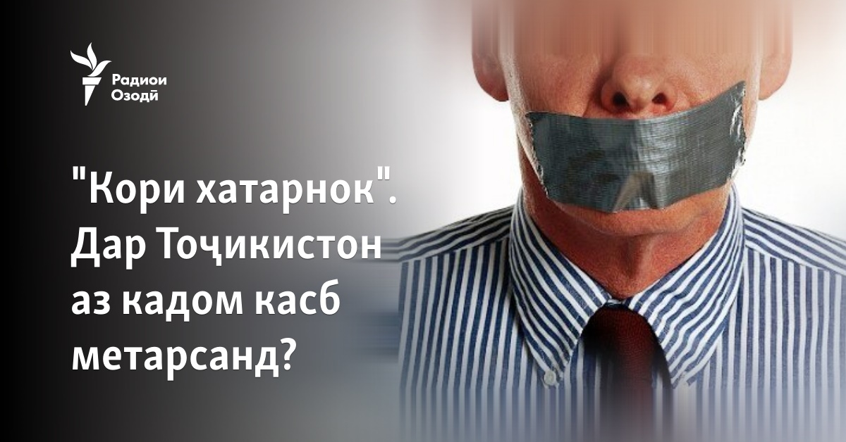 "Корҳои хатарнок" дар Тоҷикистон. Кӣ аз чӣ метарсад?