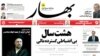  روزنامه «بهار» توسط هيات نظارت بر مطبوعات توقيف شد