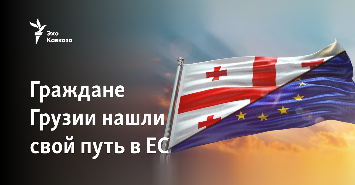Граждане Грузии нашли свой путь в ЕС