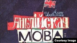 Беларуская кніга вершаў для вывучэньня ангельскай мовы, ілюстрацыйнае фота