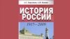 Учебное пособие "История России. 1917-2009" оказалось в центре далеко не научного скандала