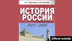 Обложка учебного пособия "История России. 1917-2009"