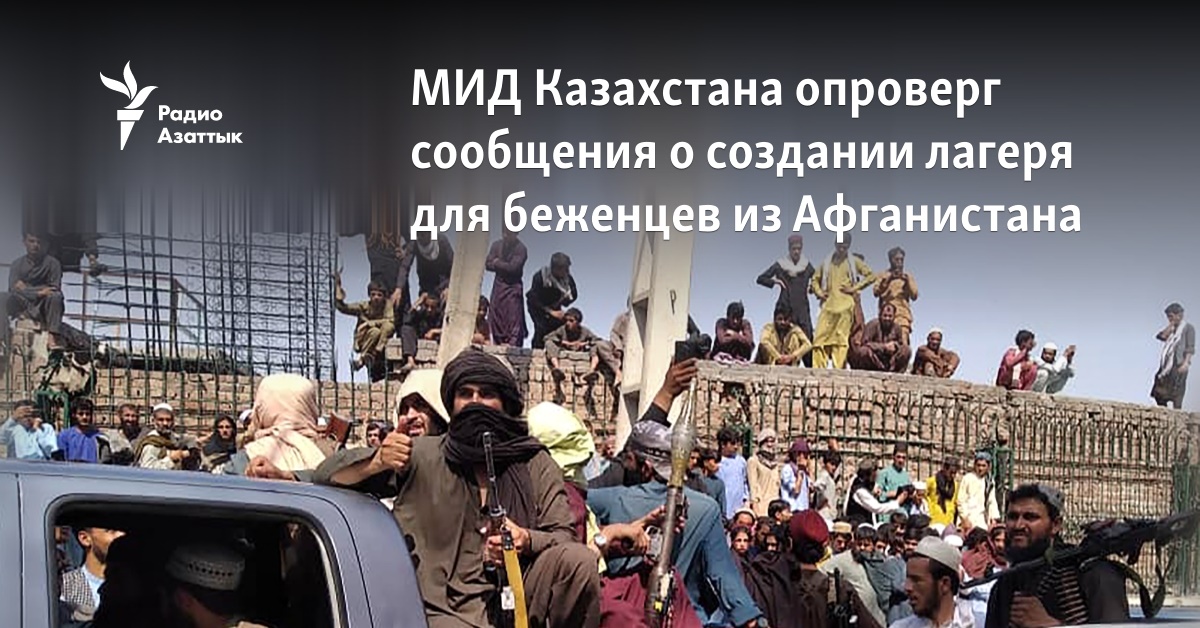 МИД Казахстана опроверг сообщения о создании лагеря для беженцев из Афганистана - Vimarsana News