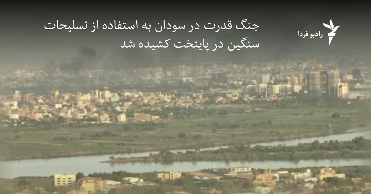جنگ قدرت در سودان به استفاده از تسلیحات سنگین در پایتخت کشیده شد