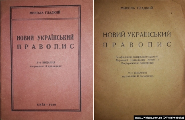 Праця мовознавця Миколи Гладкого «Новий український правопис», 1929 рік
