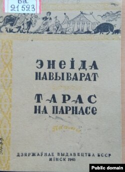 Вокладка кнігі «Энеіда навыварат. Тарас на Парнасе». 1945 год