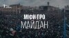 Міфи про Майдан