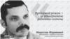 «Путінський режим є реінкарнований чекістський режим» – Маринович