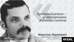 Мирослав Маринович був одним із засновників Української Гельсінської групи (УГГ), яка від 1976 року намагалася легально відстоювати права людини в СРСР. Усі члени УГГ піддавалися арештам та переслідуванням