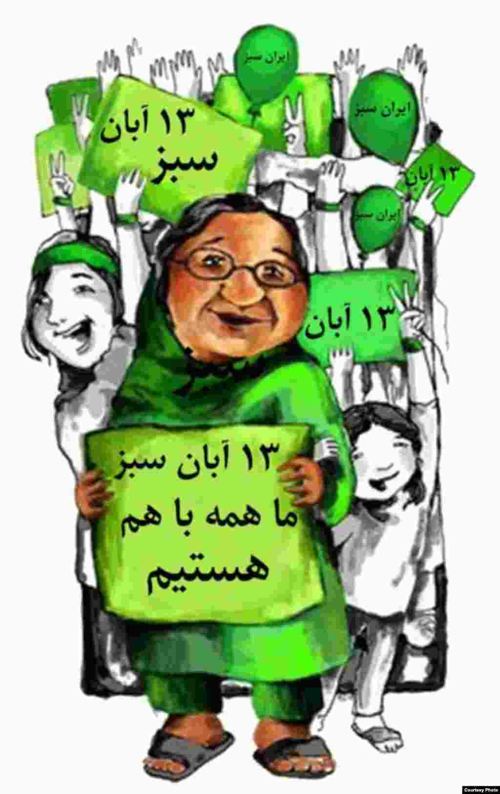 میرحسین موسوی، از رهبران جنبش سبز ایران، 13 آبان را سبزترین روز سال خواند، روزی که به گفته وی، یاد آور آن است که «مردم رهبران ما هستند». به دنبال این فراخوان هنرمندان همصدا با جنبش سبز دست به طراحی پوسترهایی برای این «سبزترین روز سال» زدند.