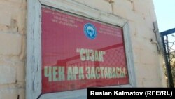 «Сузак» чек ара заставасы.