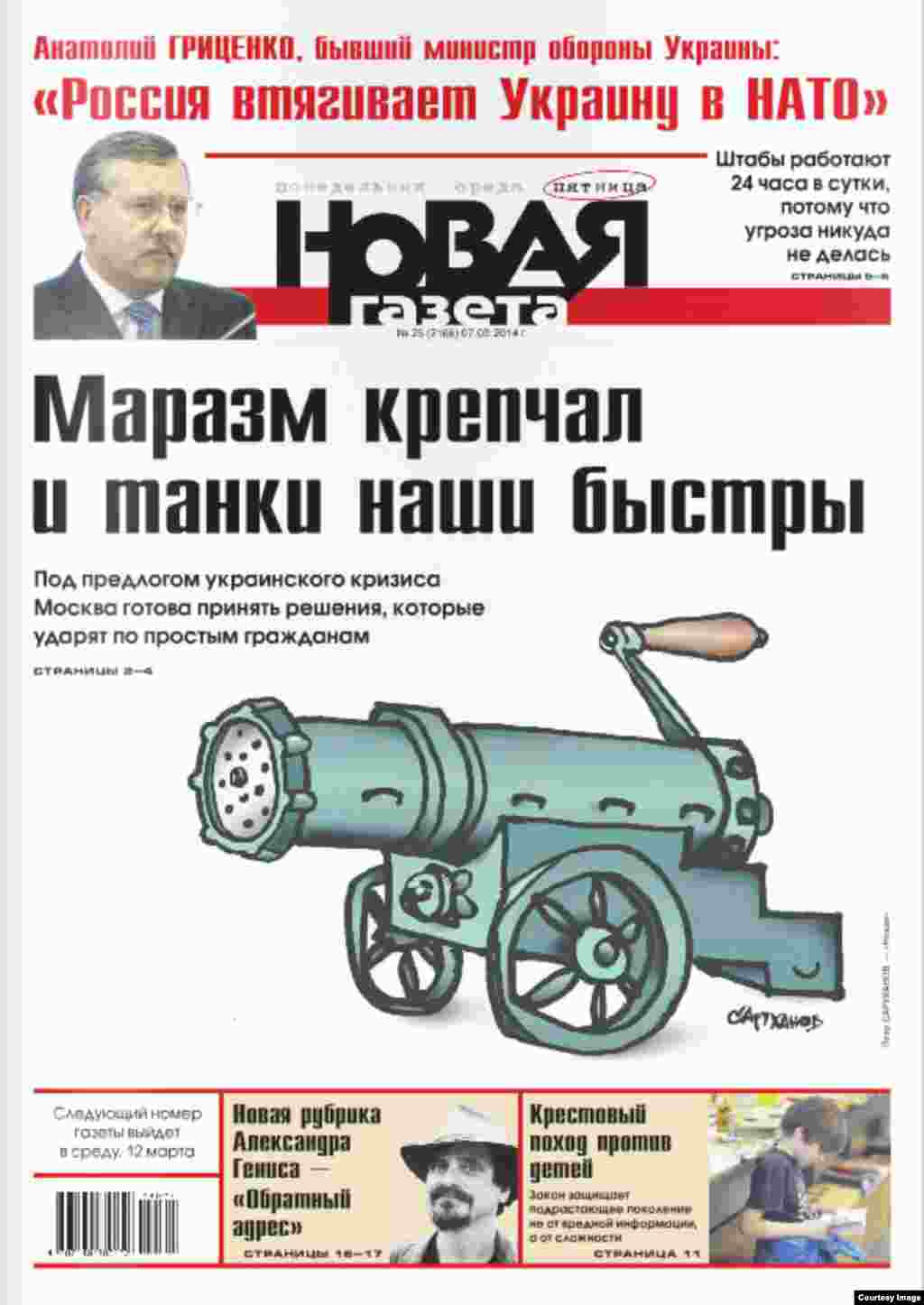 «Новая Газета» перефразируя известное выражение, пишет на первой полосе: «Маразм крепчал и танки наши быстры. Под предлогом украинского кризиса, Москва готова принять решения, которые ударят по простым гражданам»