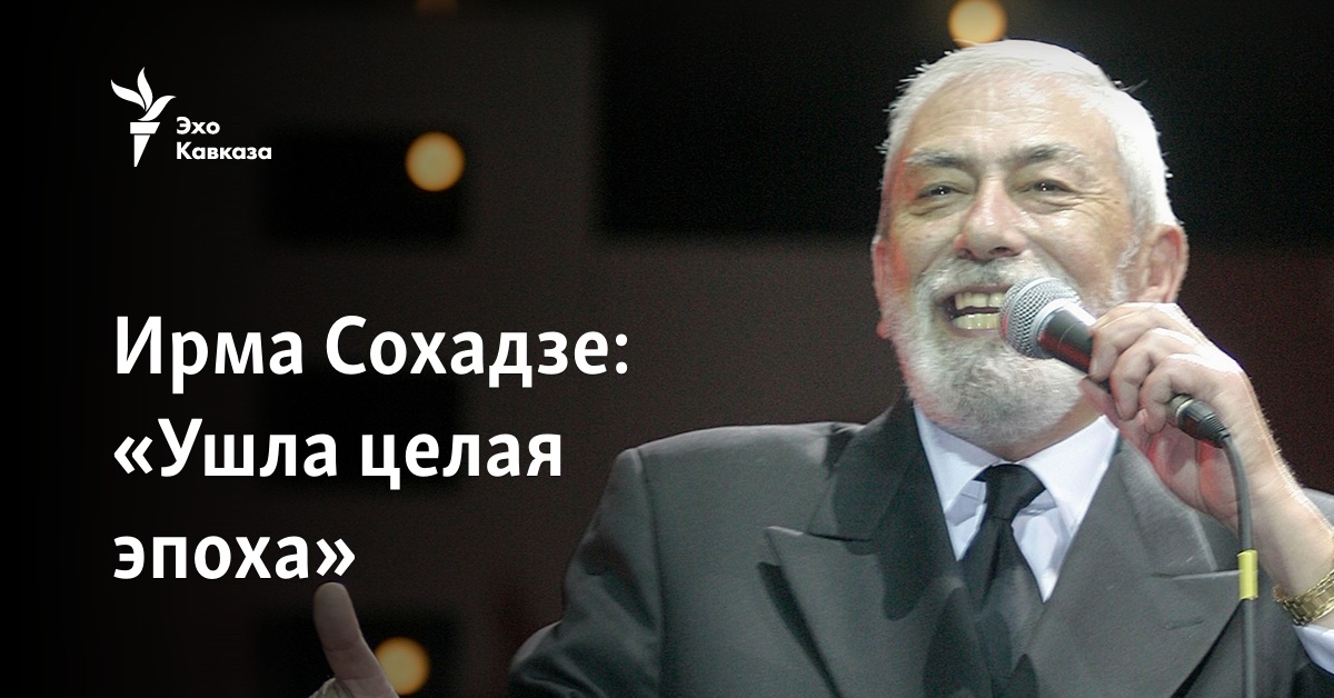 Ирма Сохадзе: «Ушла целая эпоха»