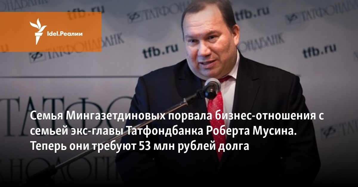 Семья Мингазетдиновых порвала бизнес-отношения с семьей экс-главыТатфондбанка Роберта Мусина. Теперь они требуют 53 млн рублей долга