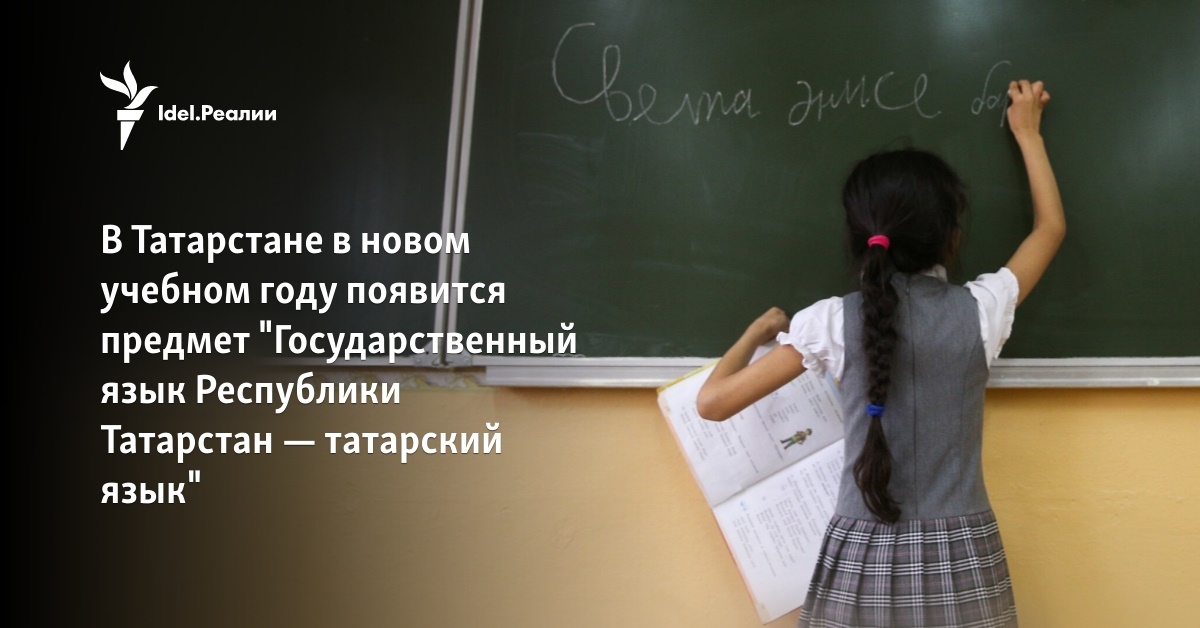 В Татарстане в новом учебном году появится предмет "Государственный ...
