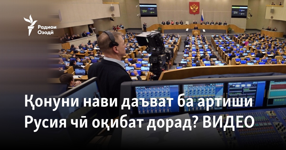 Қонуни нави даъват ба артиши Русия чӣ оқибат дорад? ВИДЕО