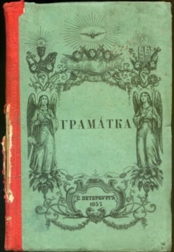 Палітурка «Граматки» Пантелеймона Куліша – першого україномовного букваря