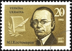 Поштова марка України, присвячена Миколі Костомарову, 1992 рік