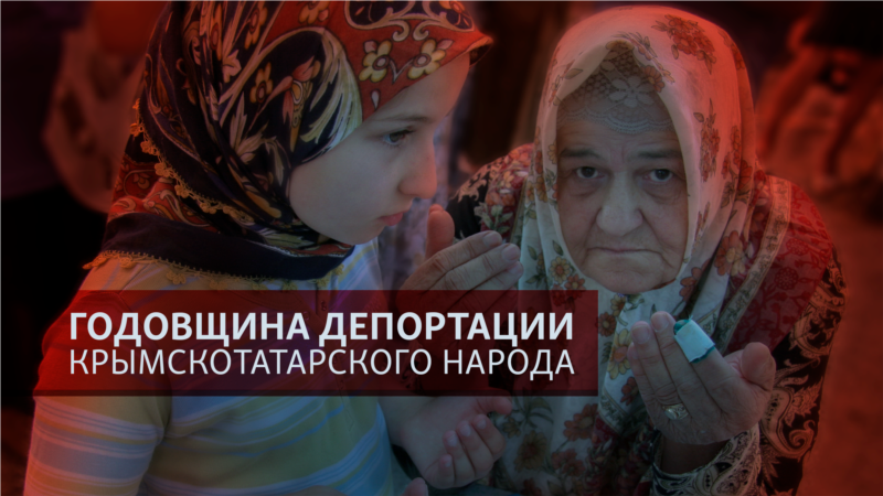 Память жертв депортации крымскотатарского народа почтят минутой молчания