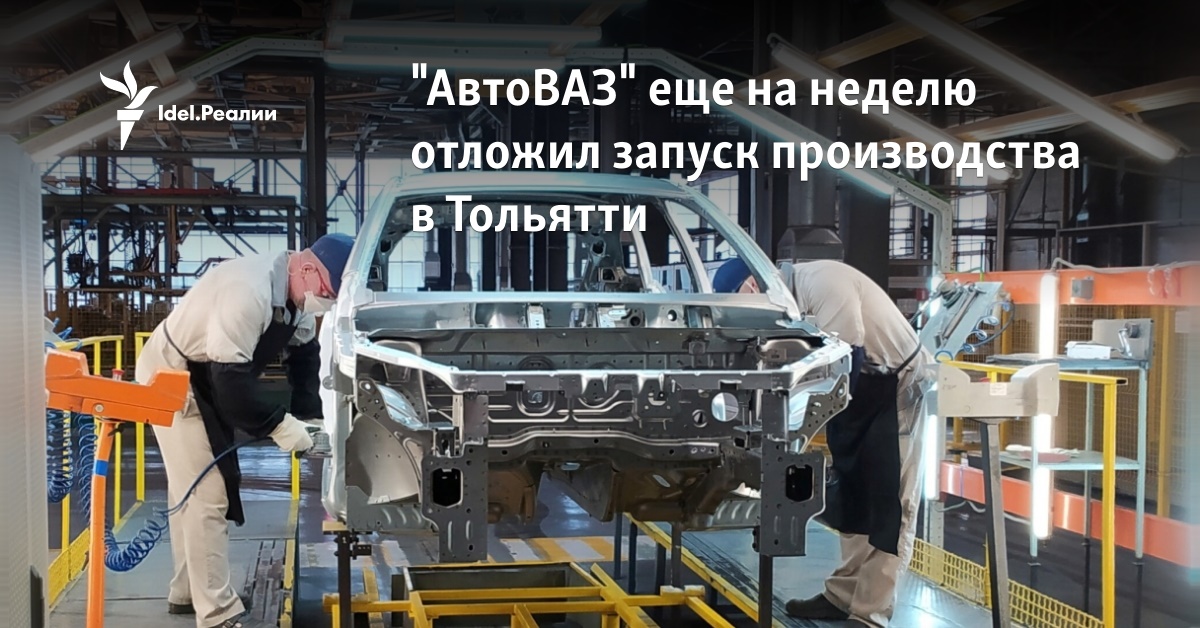 Когда закроют автоваз навсегда