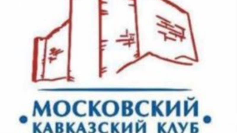 В Осетии открыли региональное отделение Московского Кавказского клуба