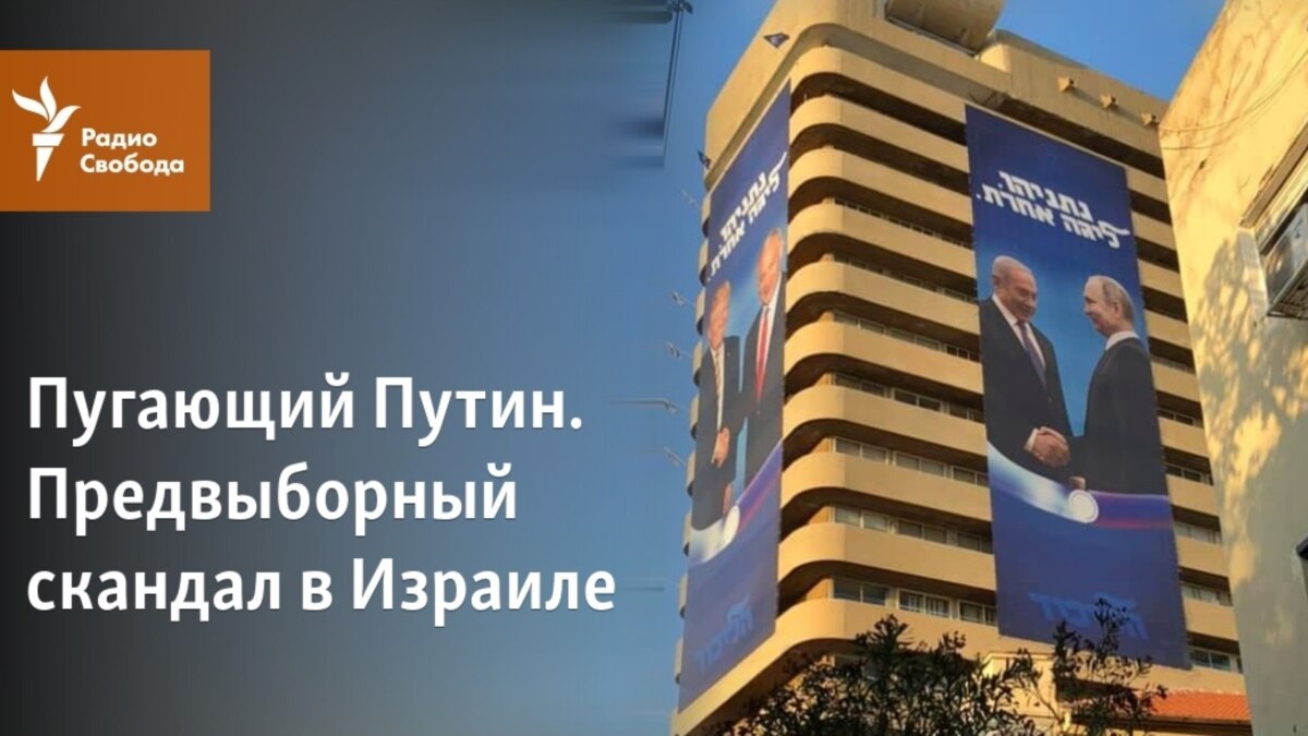 Пугающий Путин. Предвыборный скандал в Израиле