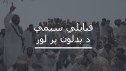 قبايلي سيمې تر کوم قانون لاندې اداره کېږي؟