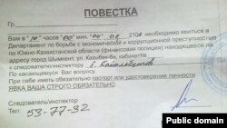 Facebook әлеуметтік желісіне Айгуль Утепова атты қолданушы жариялаған, белсенді Арынбек Ойшиевке берілген қаржы полициясының шақыртуы. 11 шілде 2013 жыл.