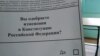 Бюллетень для голосования по поправкам в Конституцию РФ