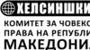 Хелсиншки комитет: се уште има расизам и дискриминација кон Ромите