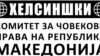 Хелсиншки комитет: Бесплатна правна помош за загрозени од здравствените установи