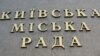 Київрада ухвалила у першому читанні рішення про відновлення райрад в столиці