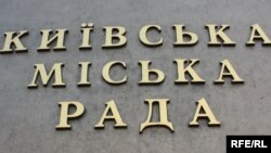 "Киевский городской совет" – табличка на киевской мэрии