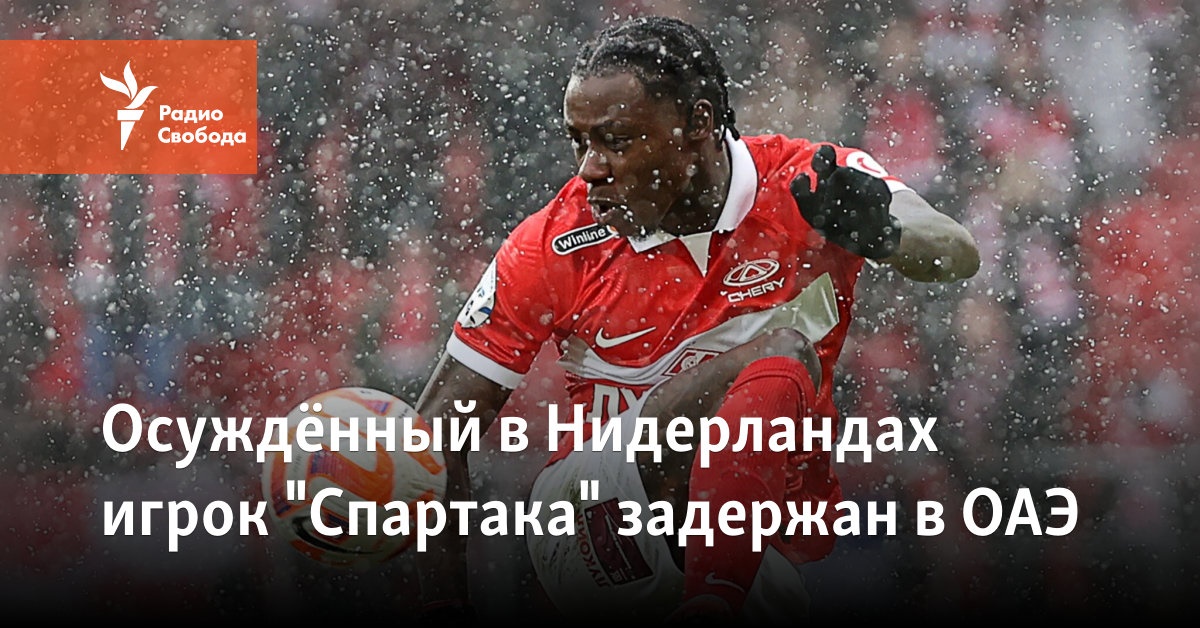 The Spartak player convicted in the Netherlands was detained in the UAE
