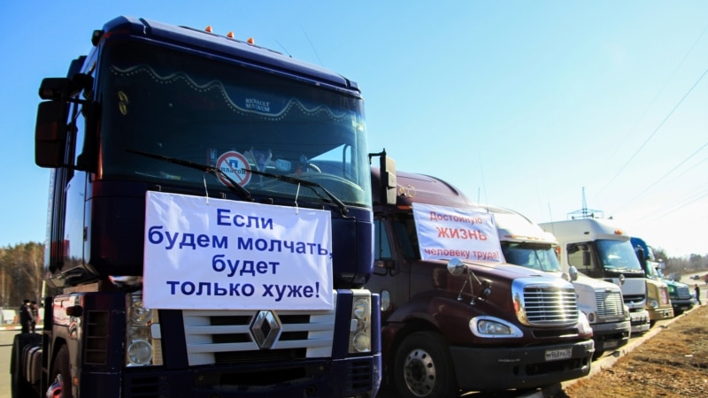 В регионах России проходят стихийные забастовки дальнобойщиков