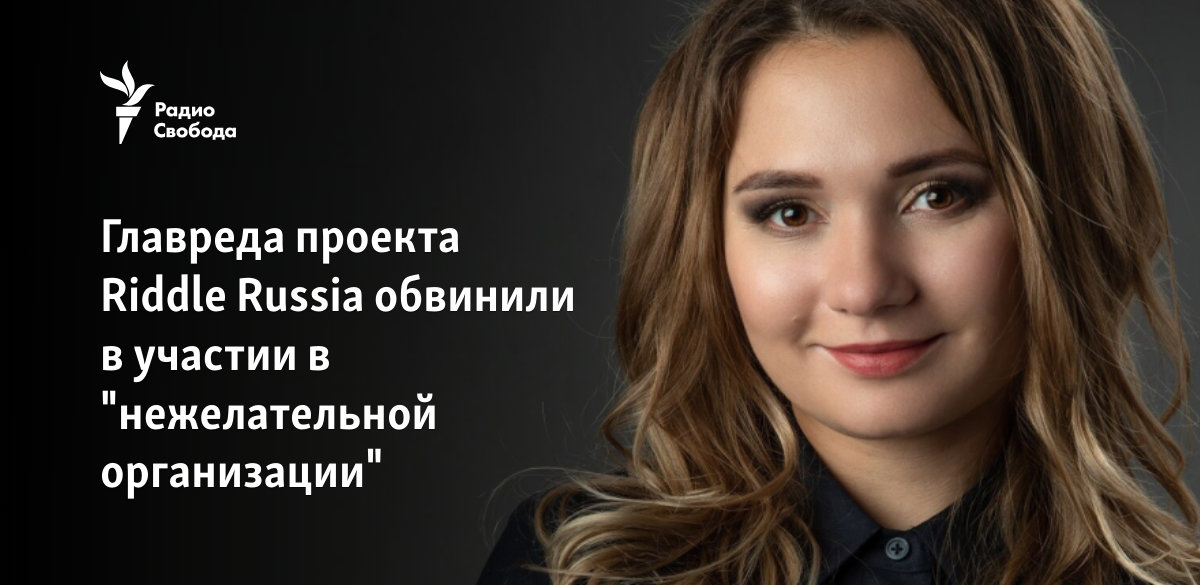 Mister Riddle Russia Главреда проекта Riddle Russia обвинили в участии в