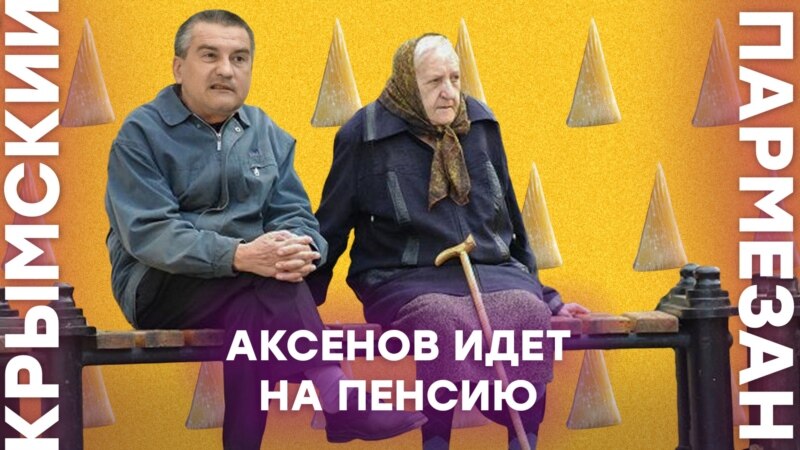 Аксенов идет на пенсию – Крымский.Пармезан