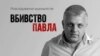 Фільм-расьсьледаваньне пра забойства Шарамета атрымаў яшчэ адну прэстыжную ўзнагароду