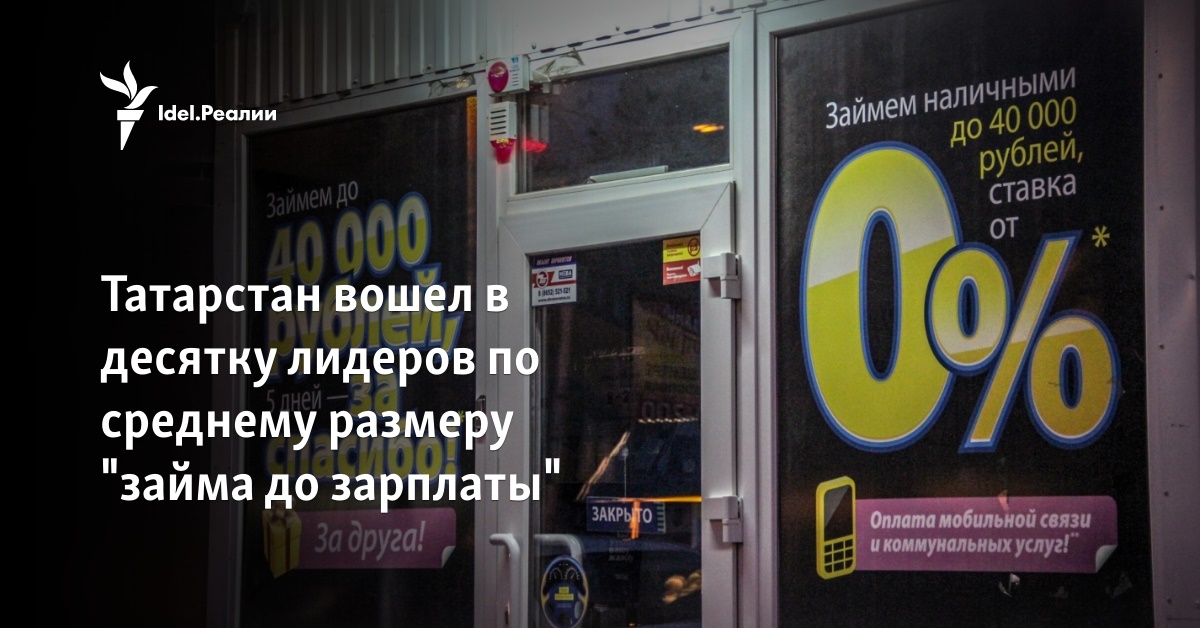 Татарстан вошел в десятку лидеров по среднему размеру "займа до зарплаты"