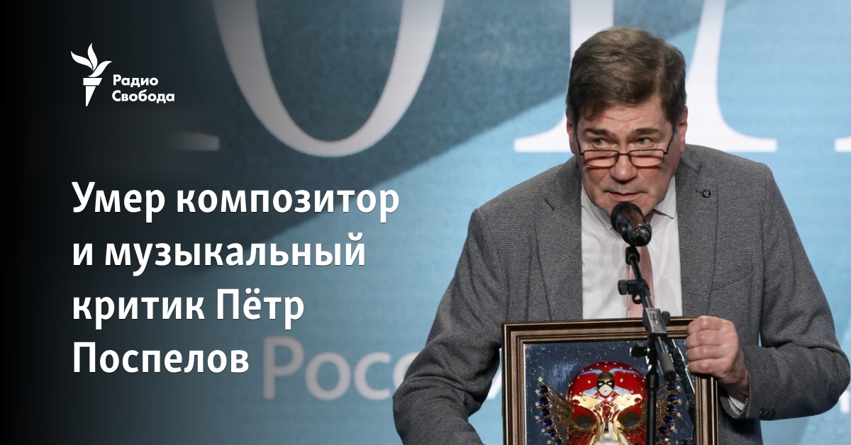 Composer and music critic Piotr Pospelov died Composer and music critic Piotr Pospelov died
