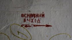 В пешеходной потерне на стенах встречаются надписи на украинском языке