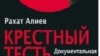 Книга «Крестный тесть», которую так много обещал Рахат Алиев, вышла в свет