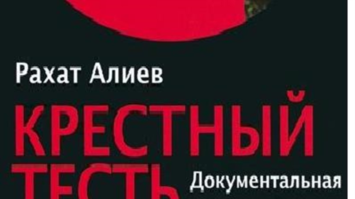 Книга «Крестный тесть», которую так много обещал Рахат Алиев, вышла в свет