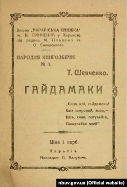 Т. Шевченко «Гайдамаки», Харків, 1918 рік