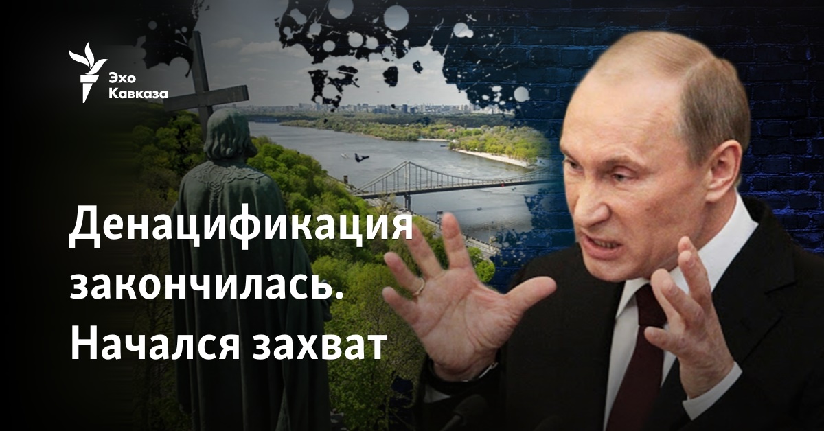 Денацификация закончилась. Начался захват