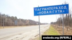 На беларуска-ўкраінскім памежжы