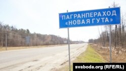 Памежны пераход Новая Гута, мяжа Беларусі і Ўкраіны. Архіўнае фота.
