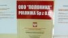 Судовыя выканаўцы ў фірме “Палёніка”