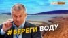 Так есть ли вода в Крыму или нет? | Крым.Реалии ТВ (видео)